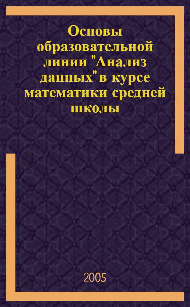 Основы образовательной линии "Анализ данных" в курсе математики средней школы : справочное пособие для учителя