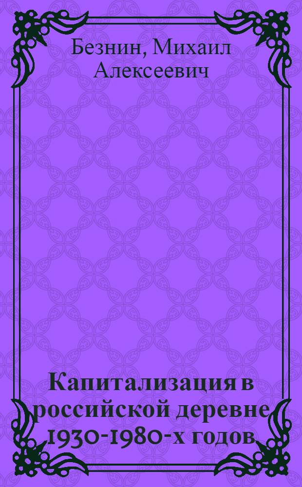Капитализация в российской деревне 1930-1980-х годов : монография