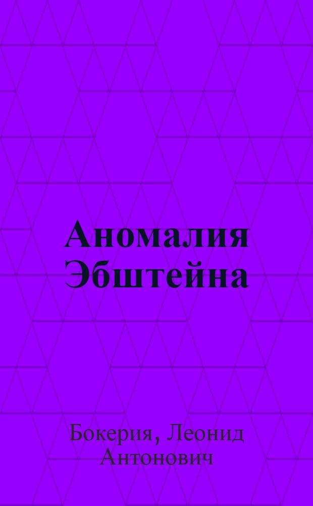 Аномалия Эбштейна