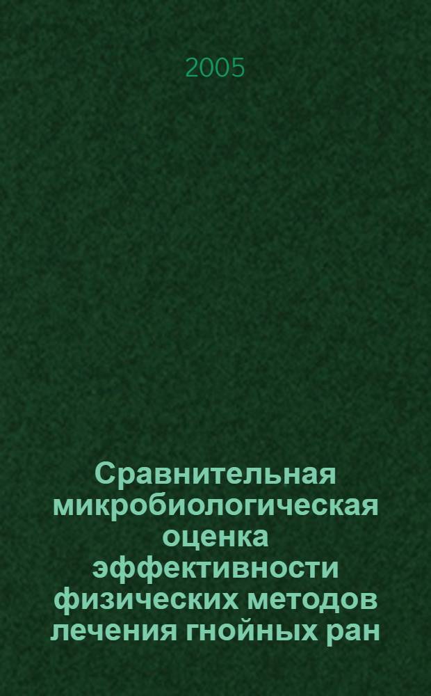 Сравнительная микробиологическая оценка эффективности физических методов лечения гнойных ран : автореф. дис. на соиск. учен. степ. к.м.н. : спец. 03.00.07