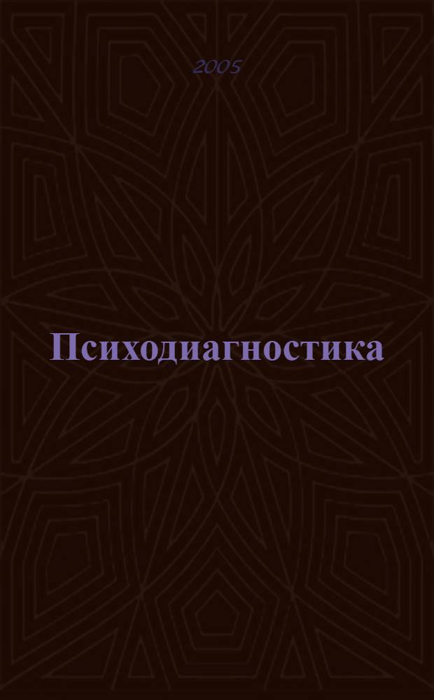Психодиагностика