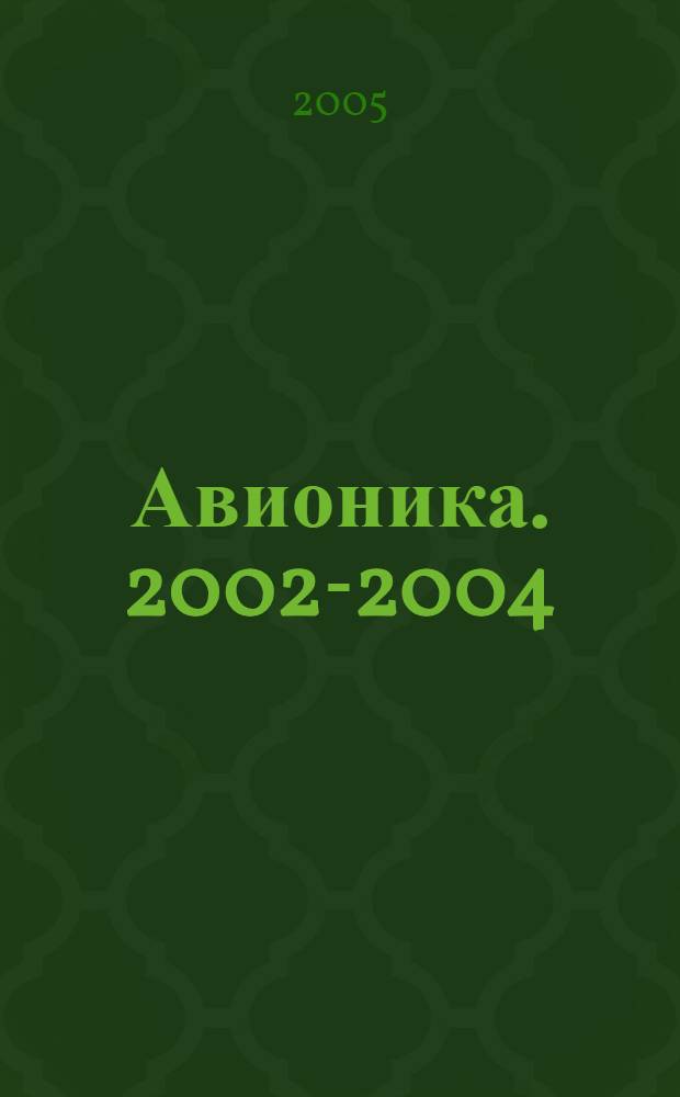 Авионика. 2002-2004