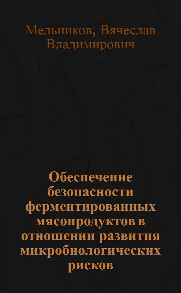 Обеспечение безопасности ферментированных мясопродуктов в отношении развития микробиологических рисков : автореф. дис. на соиск. учен. степ. к.б.н. : спец. 03.00.07