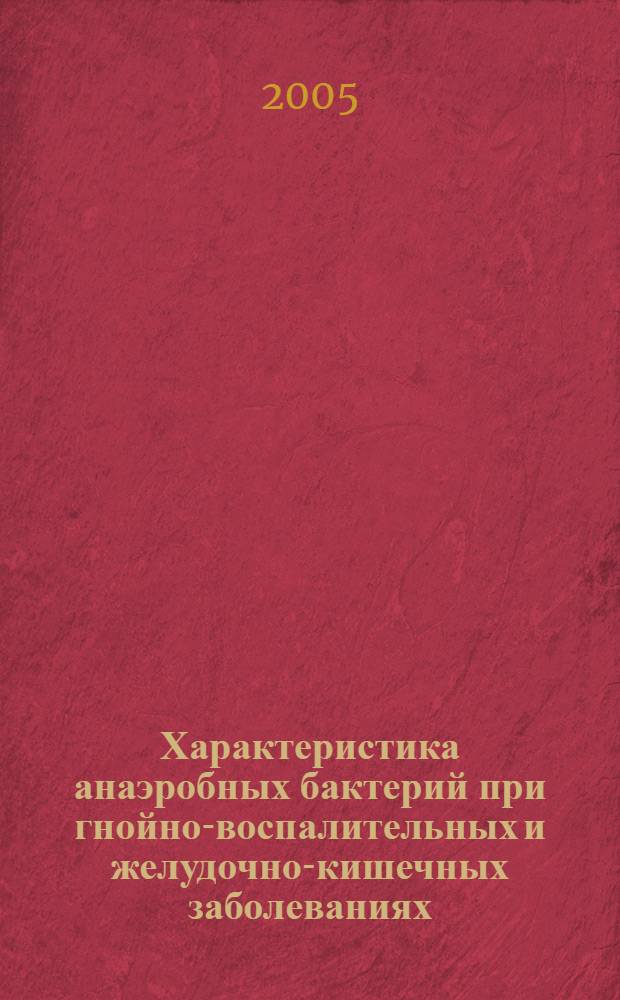 Характеристика анаэробных бактерий при гнойно-воспалительных и желудочно-кишечных заболеваниях : автореф. дис. на соиск. учен. степ. к.б.н. : спец. 03.00.07
