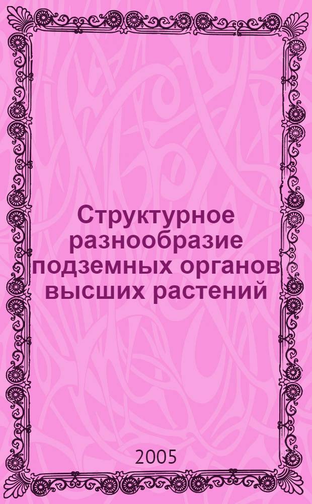 Структурное разнообразие подземных органов высших растений : автореф. дис. на соиск. учен. степ. д.б.н. : спец. 03.00.05