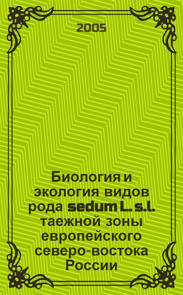 Биология и экология видов рода sedum L. s.l. таежной зоны европейского северо-востока России : автореф. дис. на соиск. учен. степ. к.б.н. : спец. 03.00.05