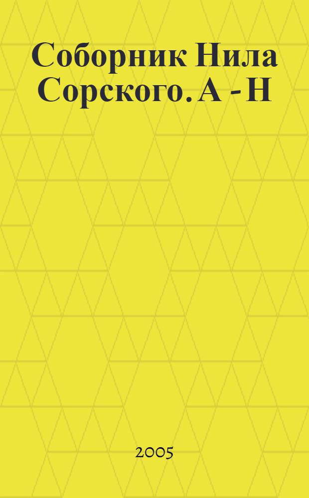 Соборник Нила Сорского. А - Н