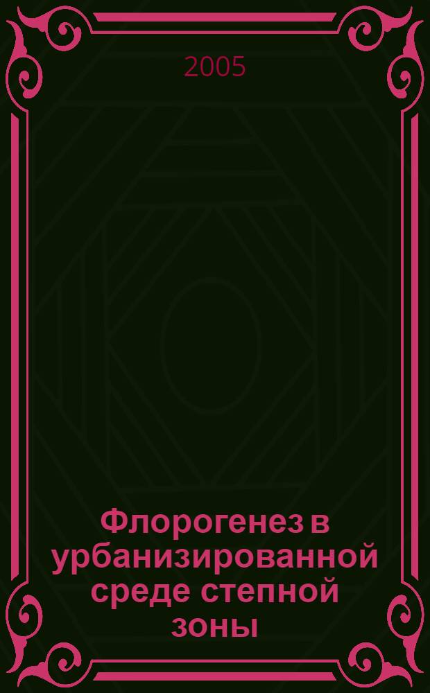 Флорогенез в урбанизированной среде степной зоны : (На прим. г.Саратова) : автореф. дис. на соиск. учен. степ. к.б.н. : спец. 03.00.05