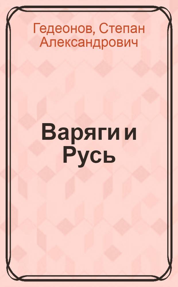 Варяги и Русь : в 2 ч