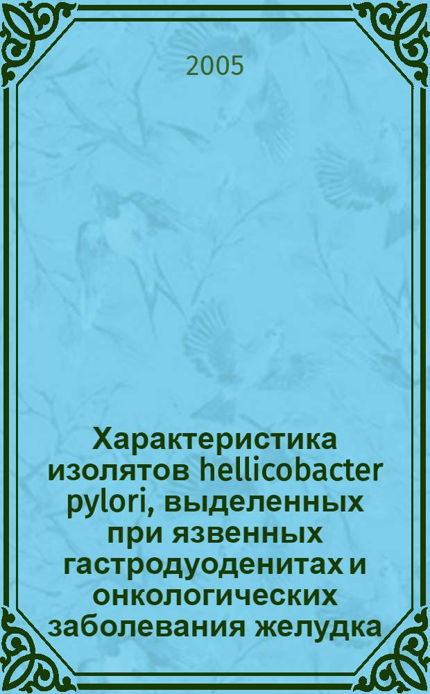 Характеристика изолятов hellicobacter pylori, выделенных при язвенных гастродуоденитах и онкологических заболевания желудка : автореф. дис. на соиск. учен. степ. к.б.н. : спец. 03.00.07
