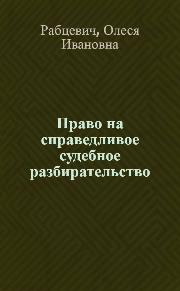 Право на справедливое судебное разбирательство: международное и внутригосударственное правовое регулирование : автореф. дис. на соиск. учен. степ. к.ю.н. : спец. 12.00.10