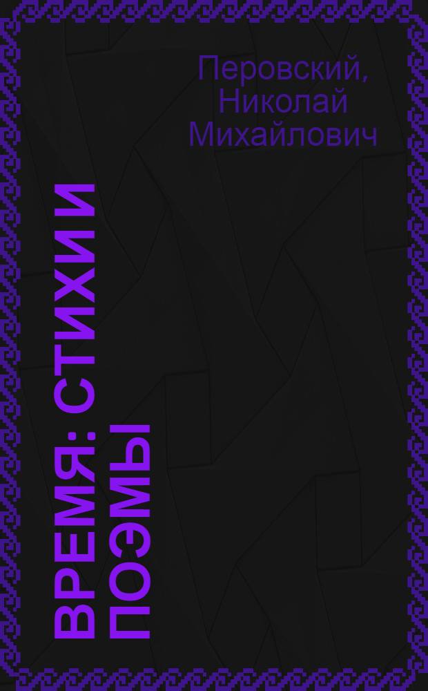 Время : стихи и поэмы