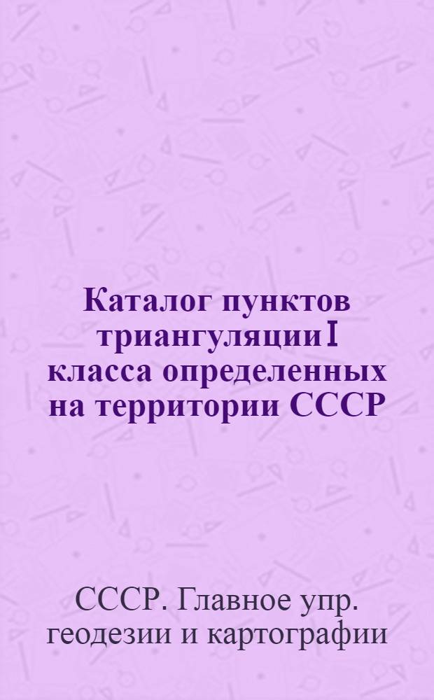 Каталог пунктов триангуляции I класса определенных на территории СССР : дополнение