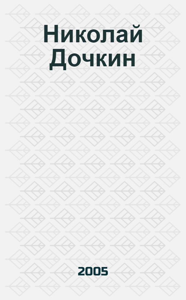 Николай Дочкин : живопись : альбом