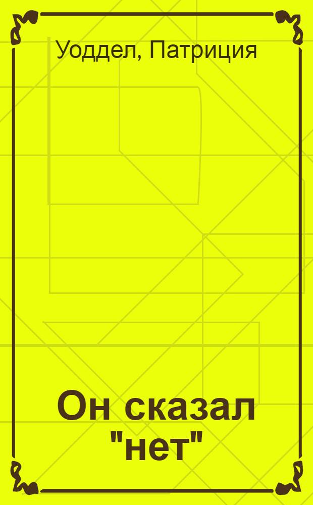 Он сказал "нет" : роман