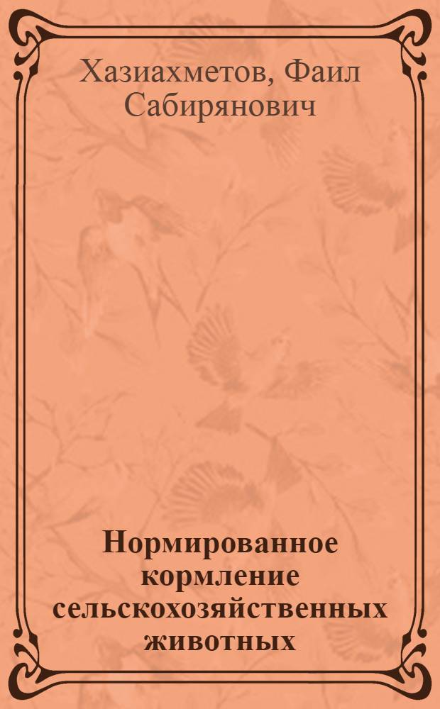 Нормированное кормление сельскохозяйственных животных : учебное пособие для студентов вузов, обучающихся по специальности 310700 "Зоотехния"
