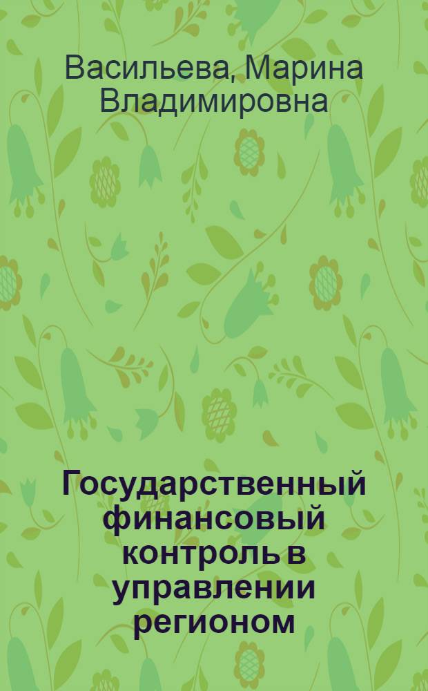 Государственный финансовый контроль в управлении регионом : автореф. дис. на соиск. учен. степ. к.э.н. : спец. 08.00.05 : спец. 08.00.10