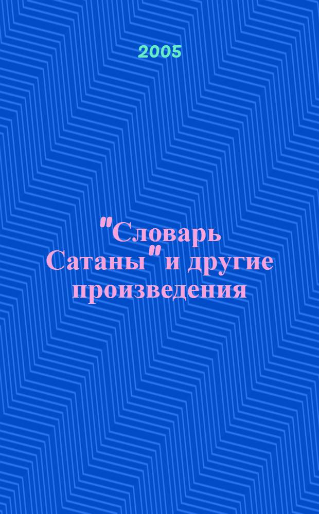 "Словарь Сатаны" и другие произведения