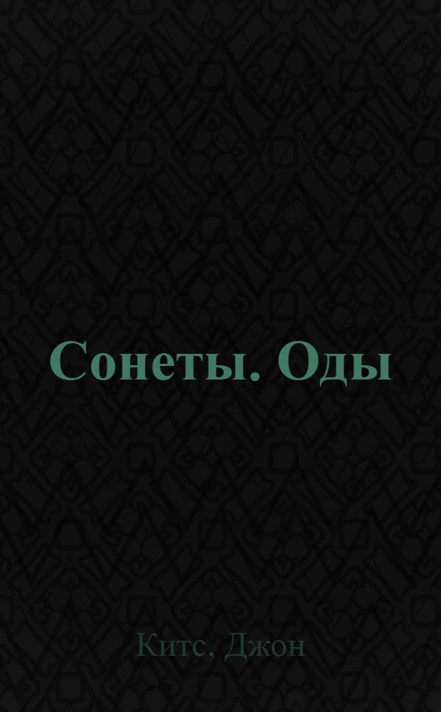 Сонеты. Оды = Sonnets. Odes
