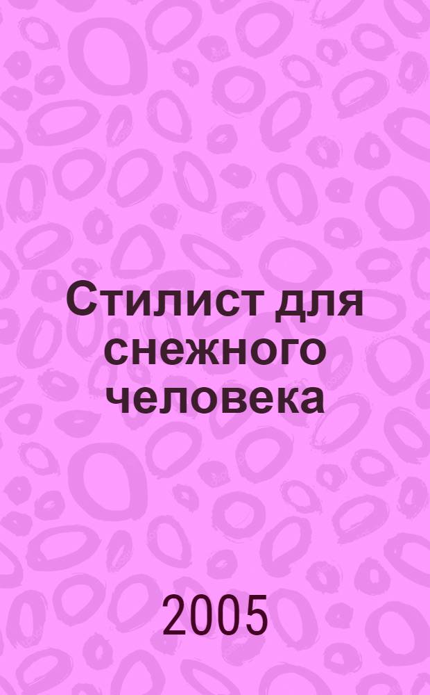 Стилист для снежного человека : роман