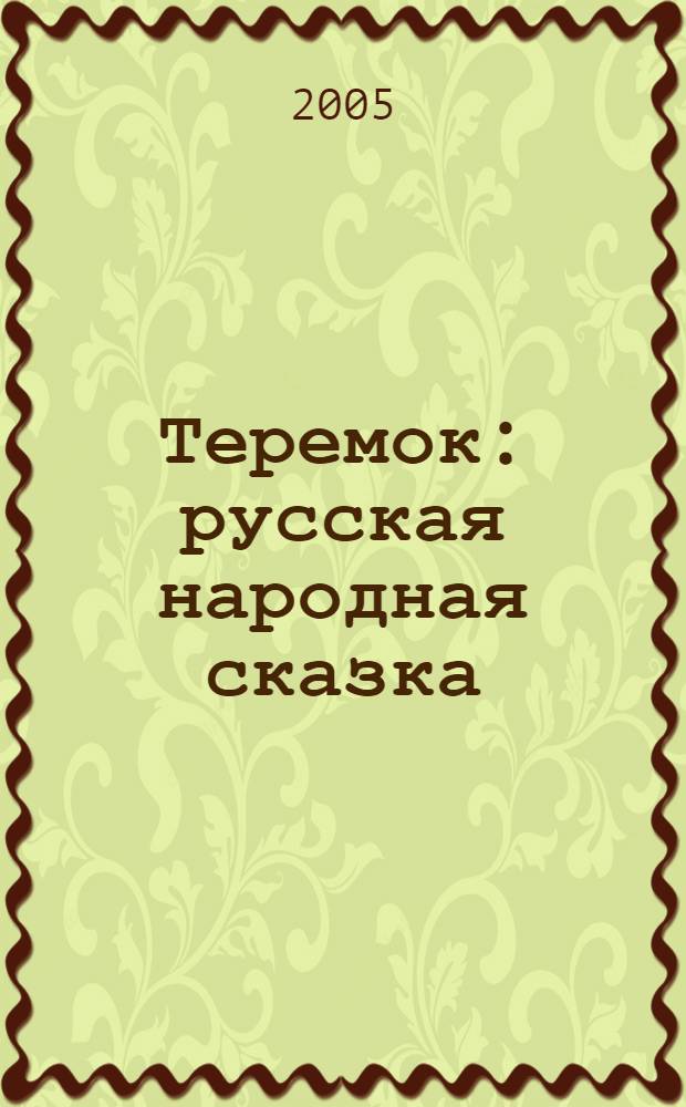 Теремок : русская народная сказка : книжка-панорама с движущимися фигурками : для самостоятельного чтения дошкольного и младшего школьного возраста