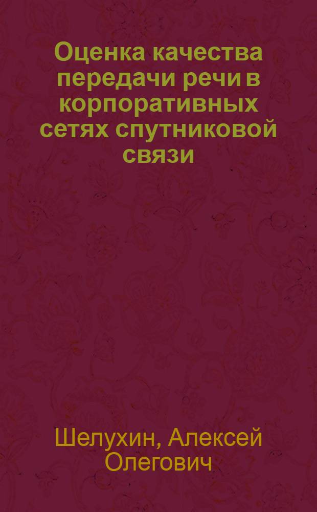 Оценка качества передачи речи в корпоративных сетях спутниковой связи : автореф. дис. на соиск. учен. степ. к.т.н. : спец. 05.12.13