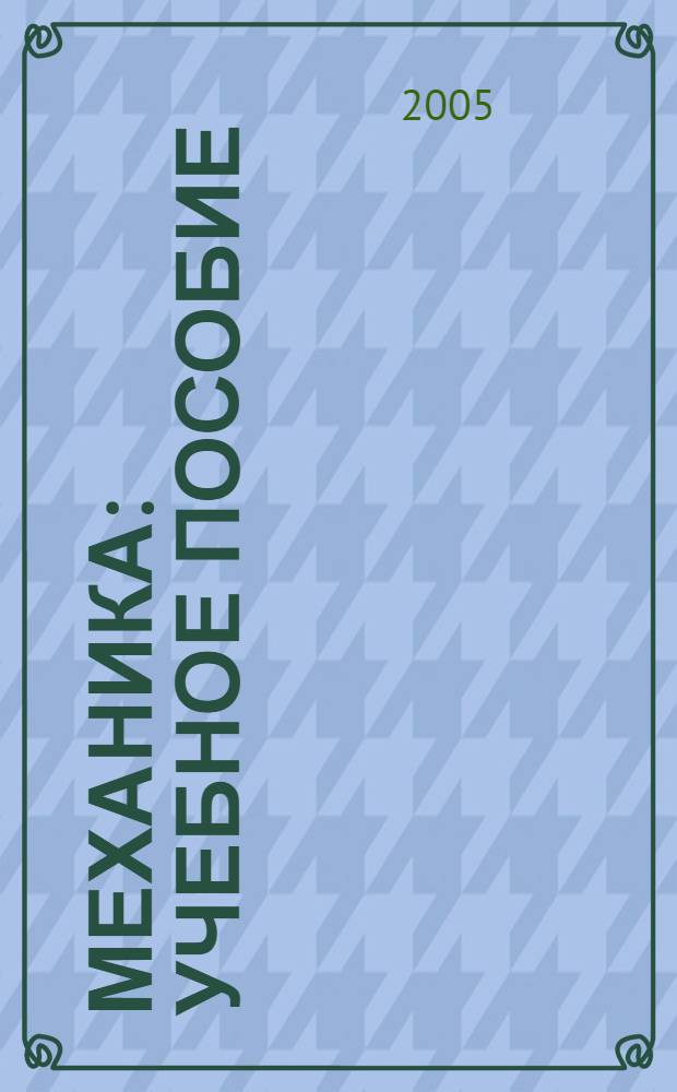 Механика : учебное пособие