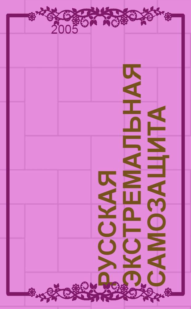 Русская экстремальная самозащита (РЭКС)