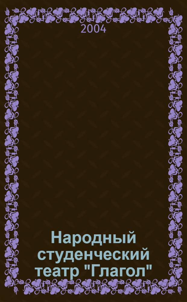 Народный студенческий театр "Глагол" : 31-й сезон, 2001/2002