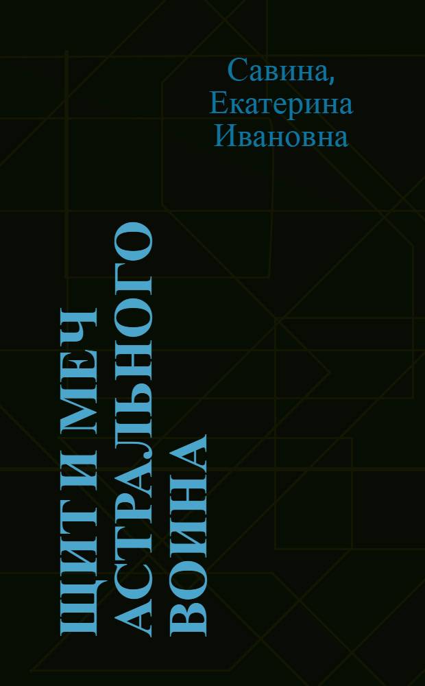 Щит и меч астрального воина : повесть