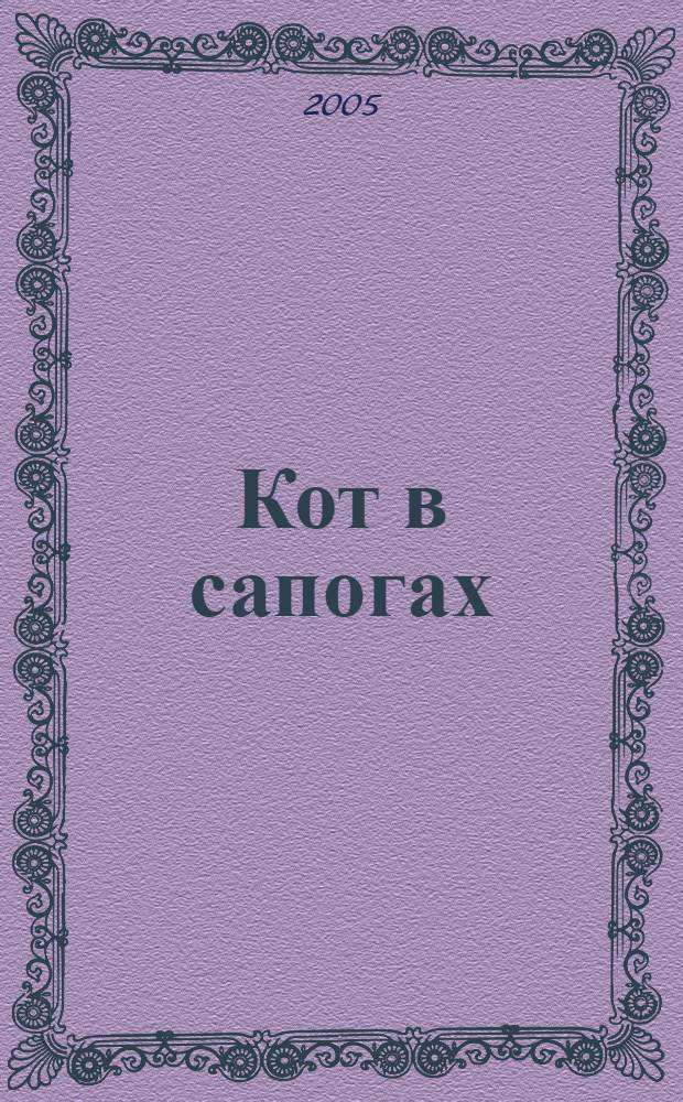 Кот в сапогах : по мотивам сказки Ш. Перро : для чтения взрослыми детям