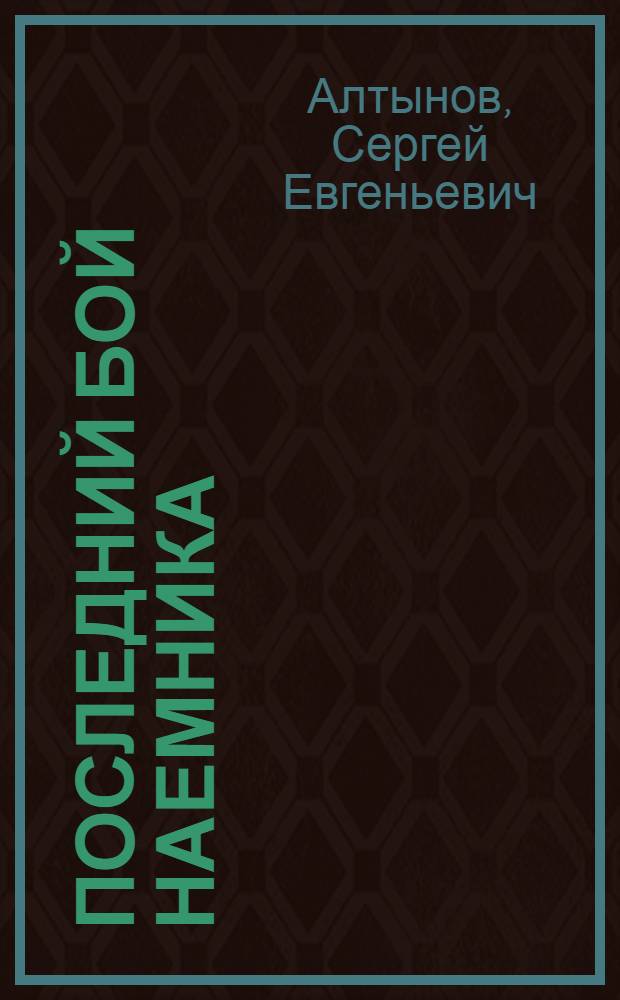 Последний бой наемника : повесть