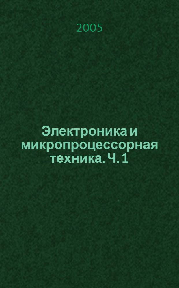 Электроника и микропроцессорная техника. Ч. 1 : Аналоговая электроника