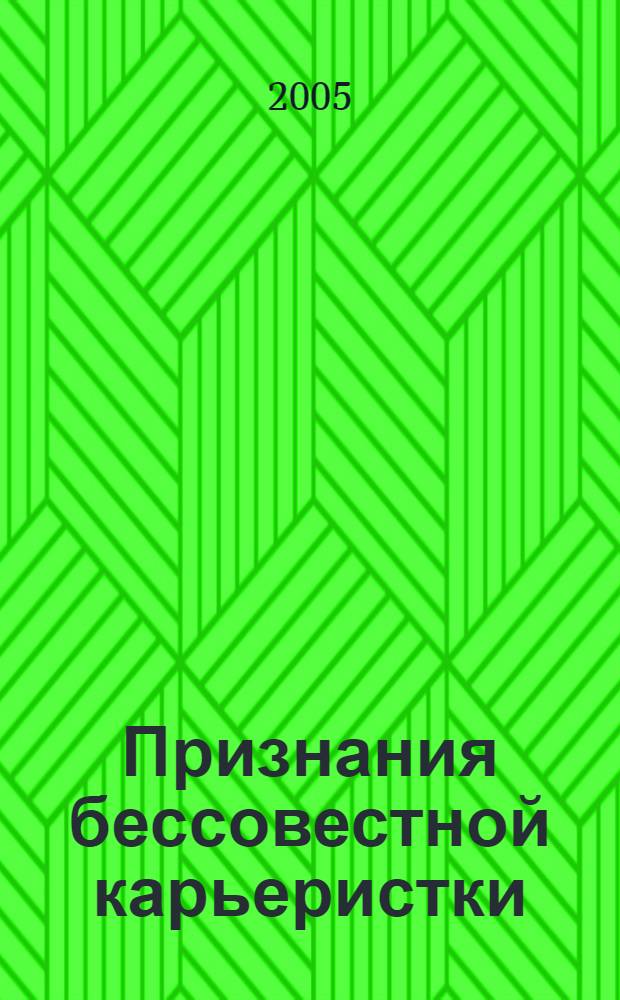 Признания бессовестной карьеристки : роман