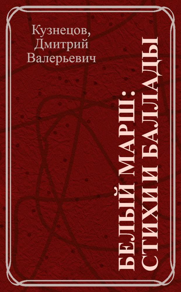 Белый марш : стихи и баллады