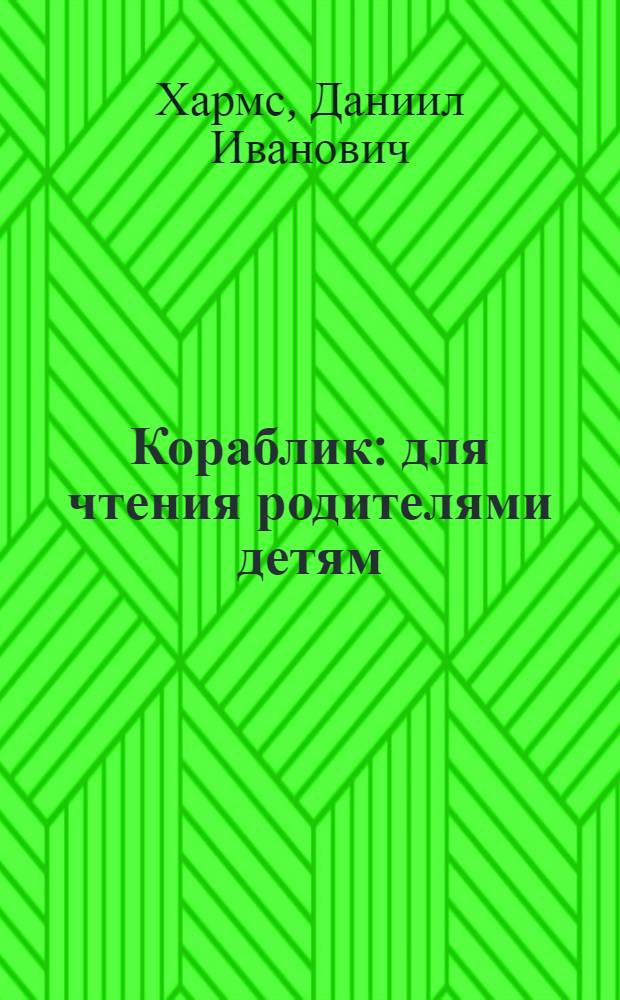 Кораблик : для чтения родителями детям