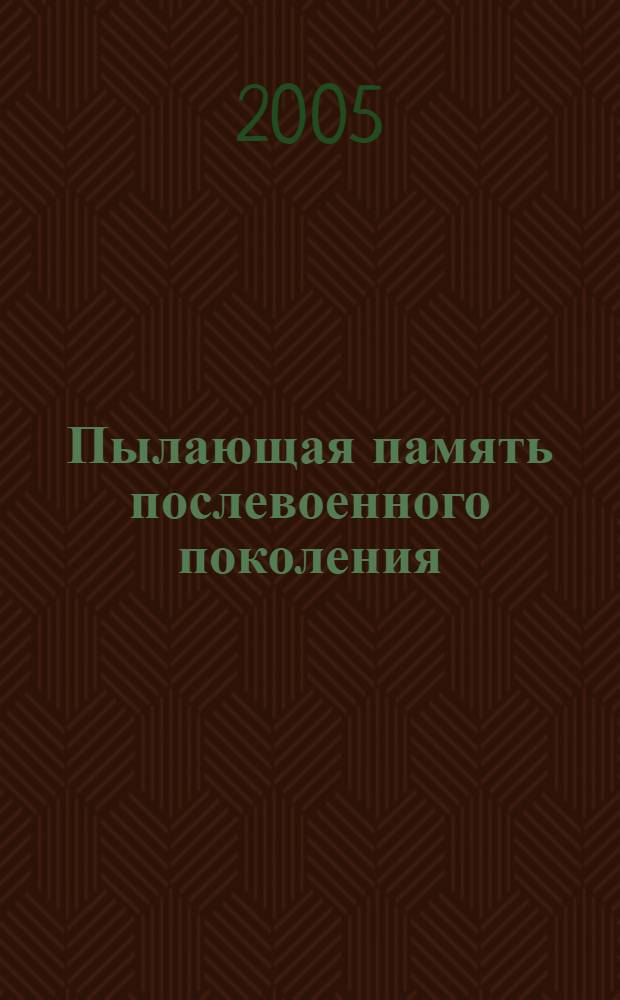 Пылающая память послевоенного поколения : трилогия