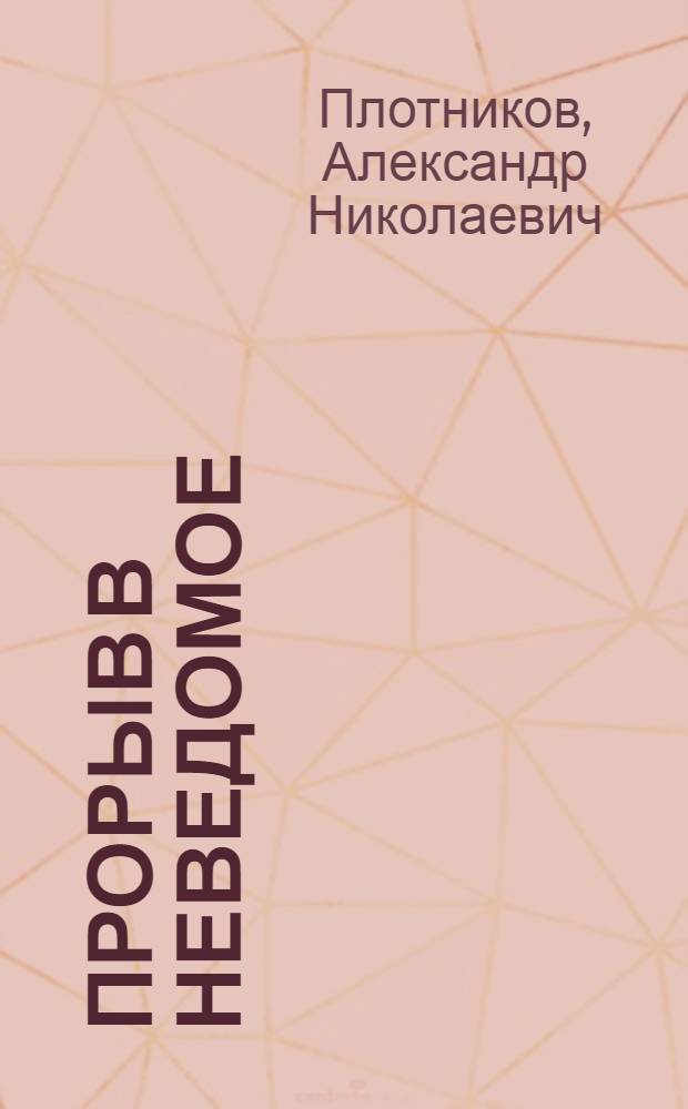 Прорыв в неведомое : роман о дал. всполохах войны
