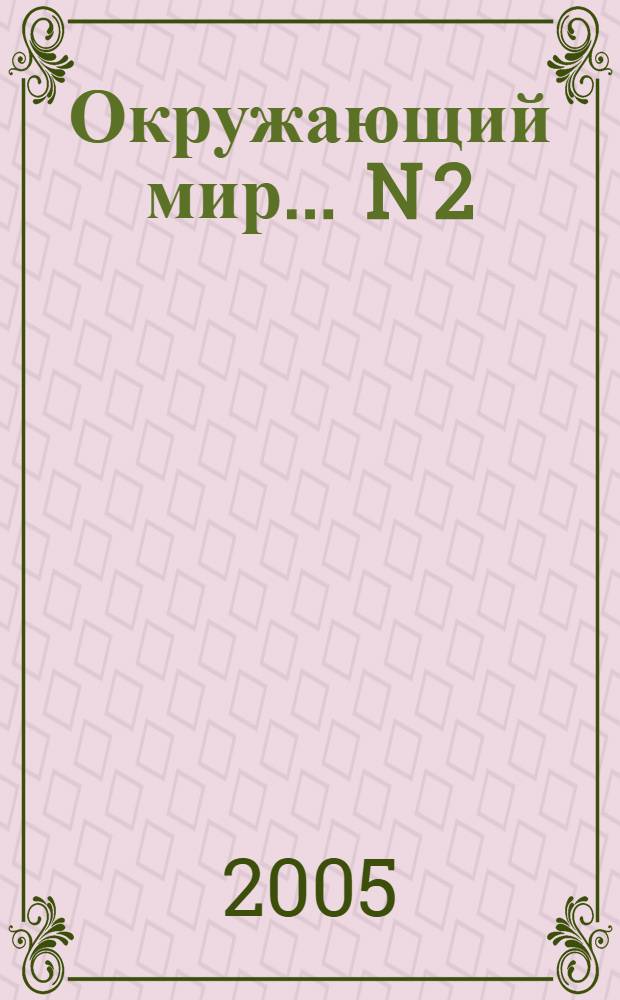 Окружающий мир. ... N 2