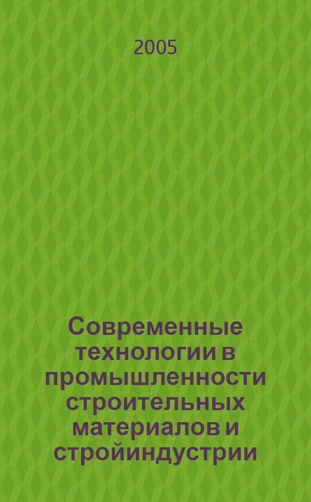 Современные технологии в промышленности строительных материалов и стройиндустрии. Ч. 1