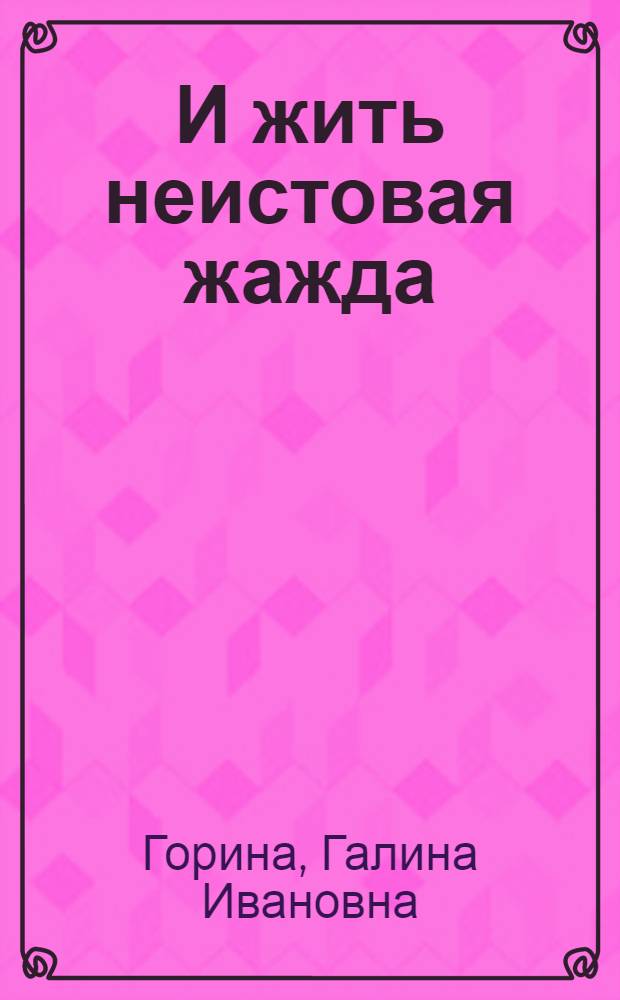 И жить неистовая жажда : стихи разных лет
