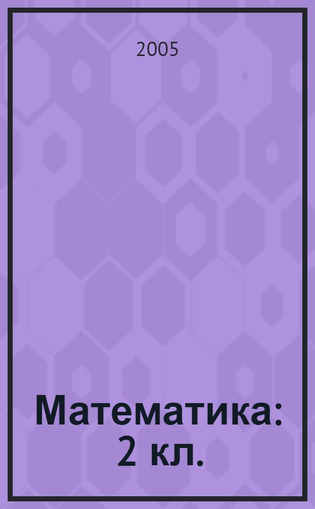 Математика : 2 кл. : учебник