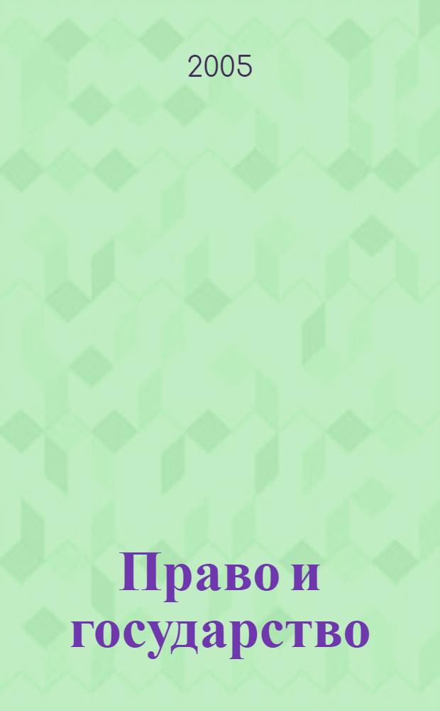 Право и государство: проблемы, тенденции, перспективы : сборник научных статей