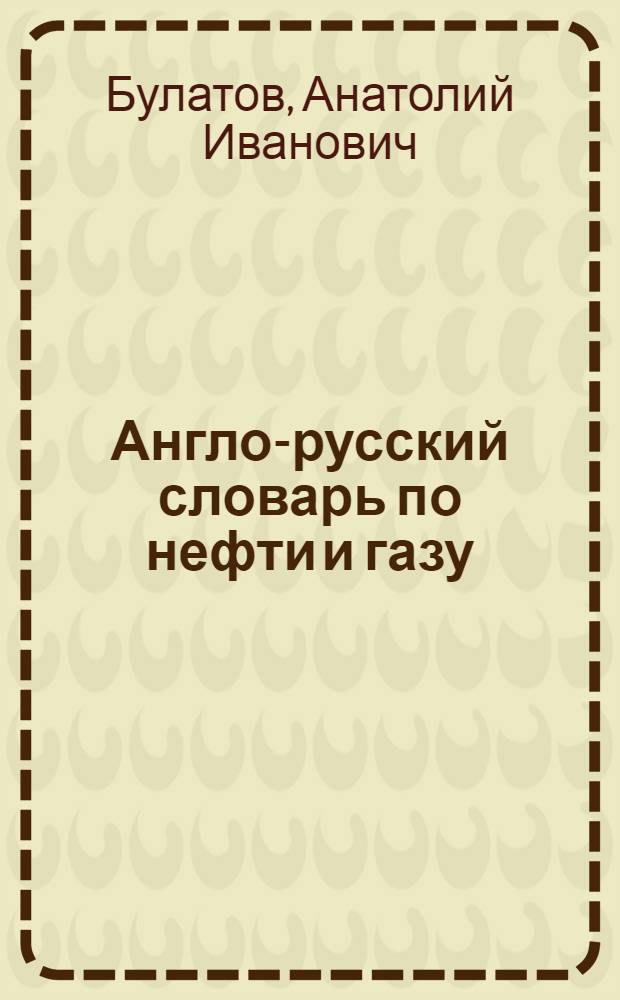 Англо-русский словарь по нефти и газу = English-Russian dictionary on oil and gas : около 24 000 терминов. Около 4000 сокращений
