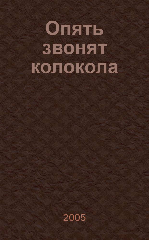 Опять звонят колокола : стихотворения
