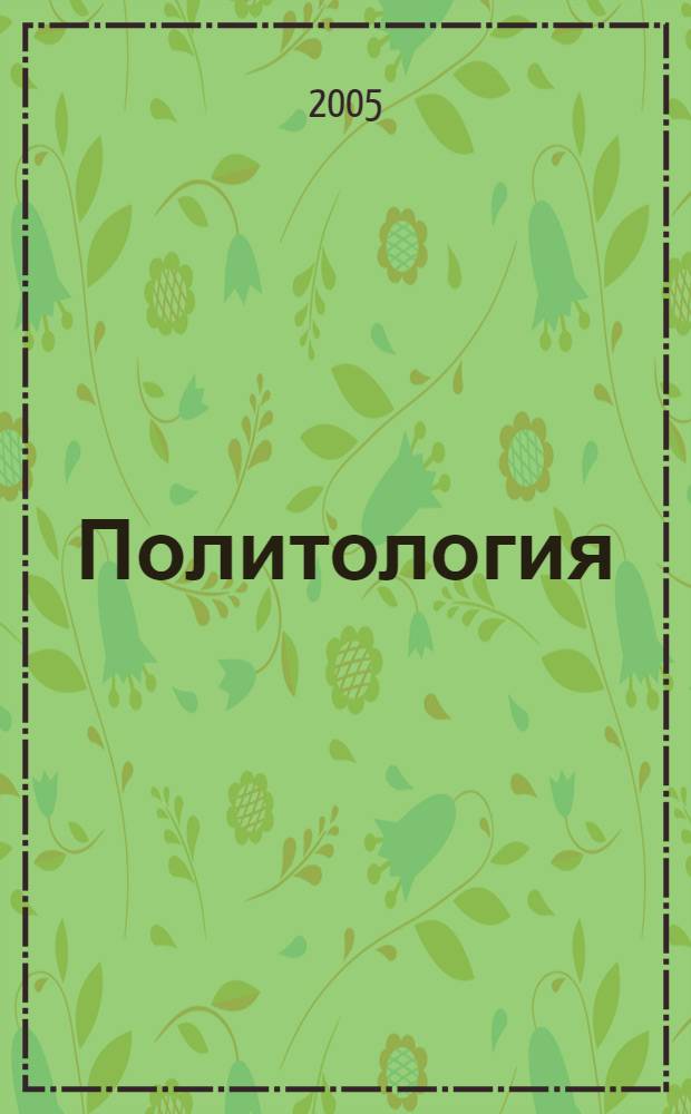 Политология : учебно-методическое пособие