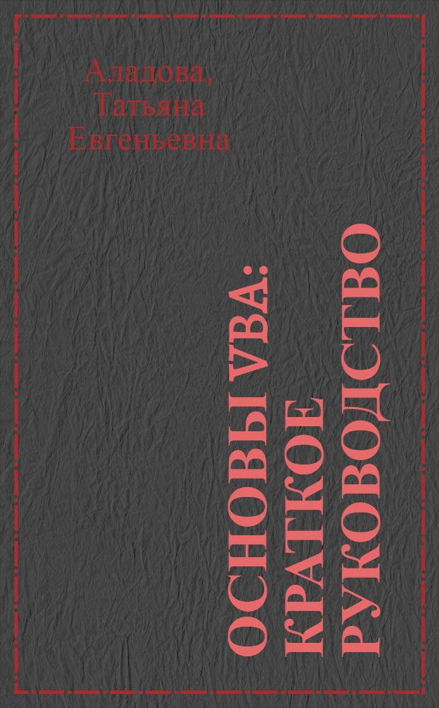 Основы VBA : краткое руководство : курс "Администрирование корпоративных баз данных", дисциплина "Разработка клиентских приложений"