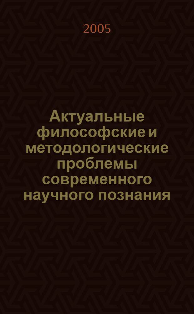 Актуальные философские и методологические проблемы современного научного познания : материалы 69-й Научно-практической конференции преподавателей и студентов СтГАУ