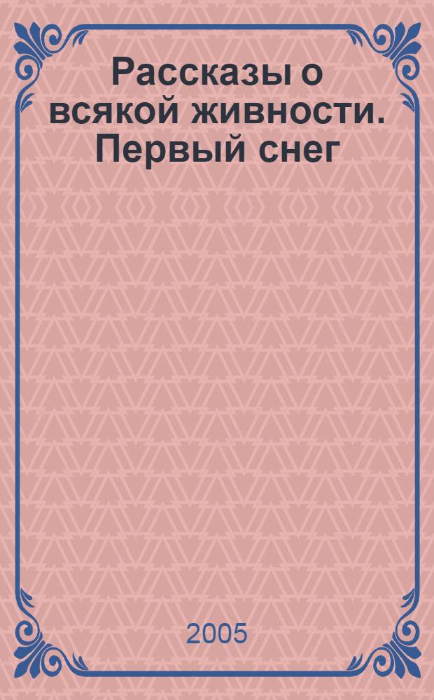 Рассказы о всякой живности. Первый снег : стихи