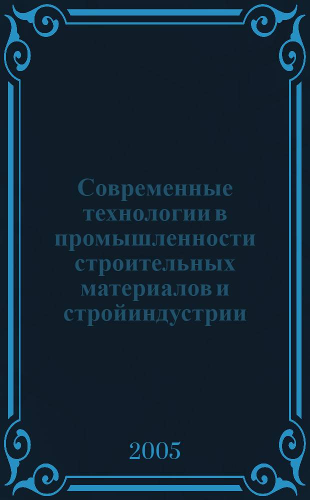 Современные технологии в промышленности строительных материалов и стройиндустрии. Ч. 3